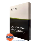 کتاب مقدمه بالینی بر روانکاوی لاکانی بروس فینک