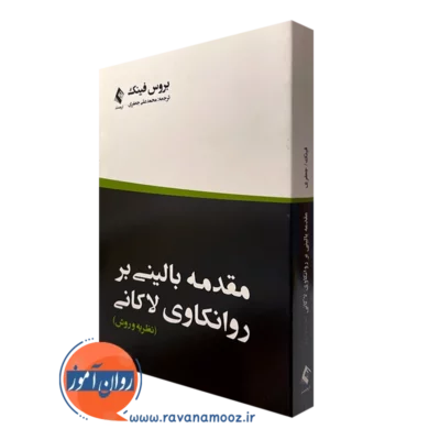کتاب مقدمه بالینی بر روانکاوی لاکانی بروس فینک