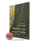 کتاب مقدمه ای بر مدل سیستم های خانواده درونی ریچارد شوارتز