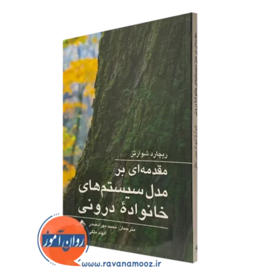 کتاب مقدمه ای بر مدل سیستم های خانواده درونی ریچارد شوارتز