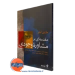 کتاب مقدمه ای بر مشاوره وجودی مارتین آدامز