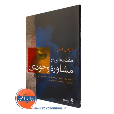 کتاب مقدمه ای بر مشاوره وجودی مارتین آدامز