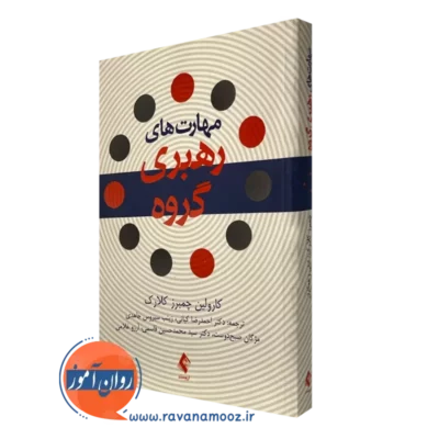 کتاب مهارت های رهبری گروه کارولین چکبرز کلارک