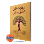 کتاب مهارت های عشق ورزی لیندا کرول