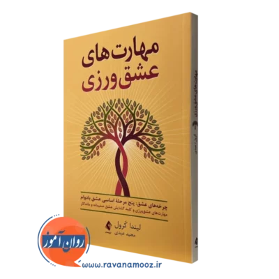 کتاب مهارت های عشق ورزی لیندا کرول