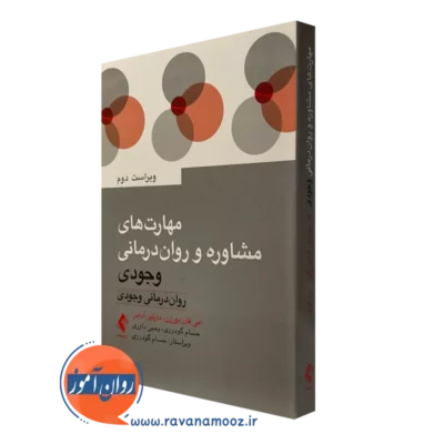 کتاب مهارت های مشاوره و روان درمانی وجودی امی فان دورزن