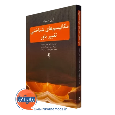 کتاب مکانیسم های شناختی تغییر باور آرون اسمیت نشر ارجمند