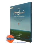 کتاب مقدمه ای بر نسل سوم درمان های شناختی رفتاری ابوالفضل احمدی نشر ارجمند