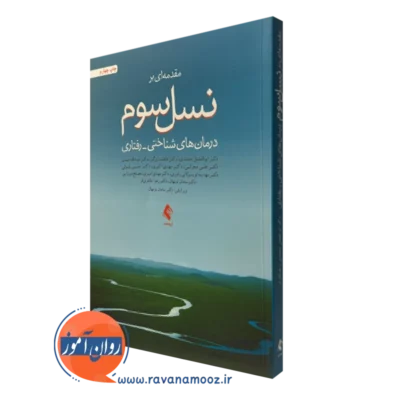 کتاب مقدمه ای بر نسل سوم درمان های شناختی رفتاری ابوالفضل احمدی