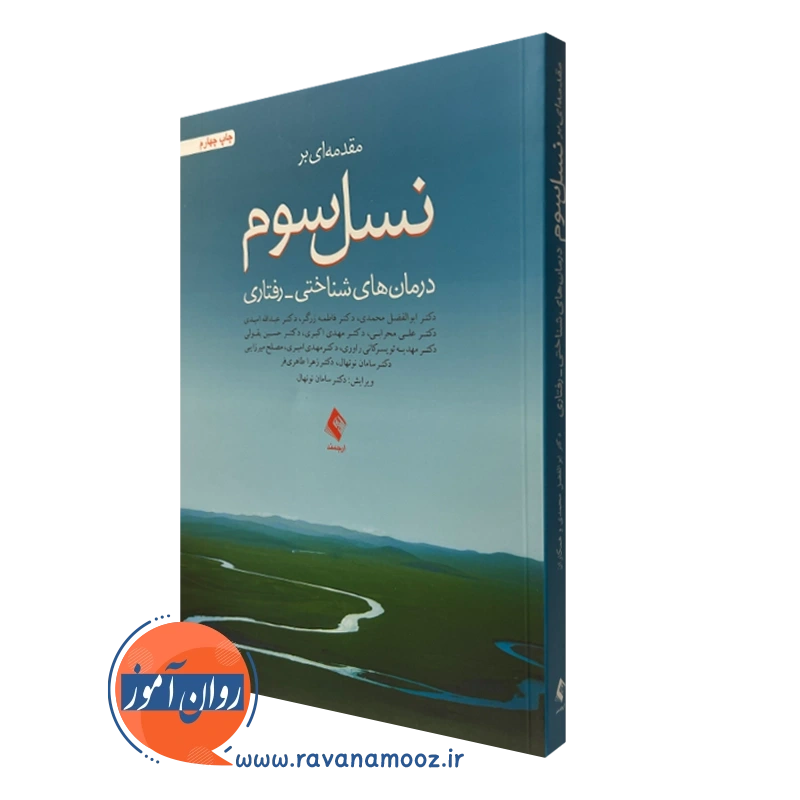 کتاب مقدمه ای بر نسل سوم درمان های شناختی رفتاری ابوالفضل احمدی نشر ارجمند