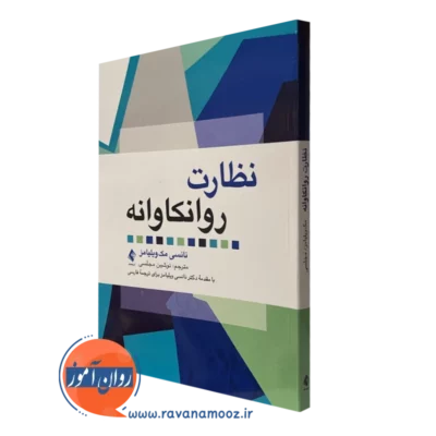 کتاب نظارت روانکاوانه نانسی ویلیامز نشر ارجمند