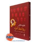 کتاب نظریه های روابط ابژه پلی به سوی روانشناسی خود هوارد بکال نشر ارجمند