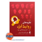 قیمت کتاب نظریه های روابط ابژه ترجمه فاطمه حسینی غفاری