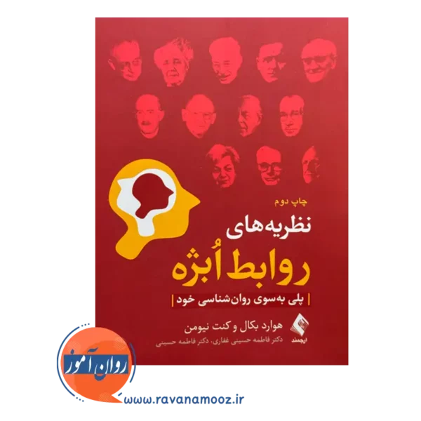 قیمت کتاب نظریه های روابط ابژه ترجمه فاطمه حسینی غفاری