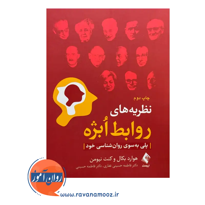 قیمت کتاب نظریه های روابط ابژه ترجمه فاطمه حسینی غفاری
