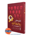 کتاب نظریه های روابط ابژه هوارد بکال و کنت نیومن