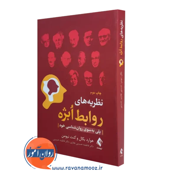 کتاب نظریه های روابط ابژه هوارد بکال و کنت نیومن