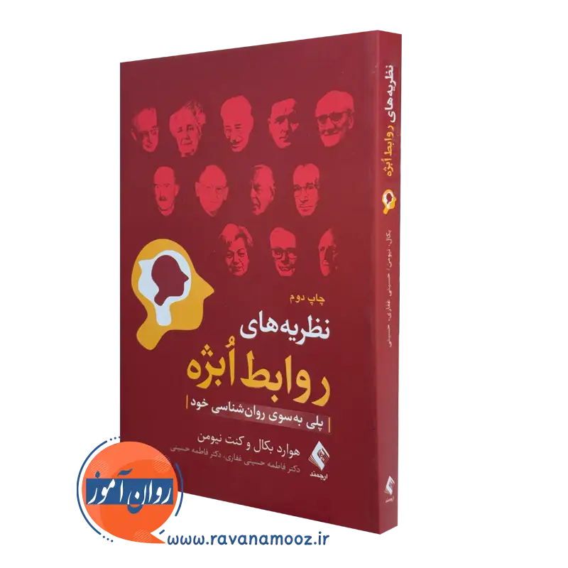 کتاب نظریه های روابط ابژه هوارد بکال و کنت نیومن