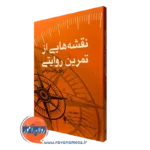کتاب نقشه هایی از تمرین روایتی مایکل وایت نشر ارجمند