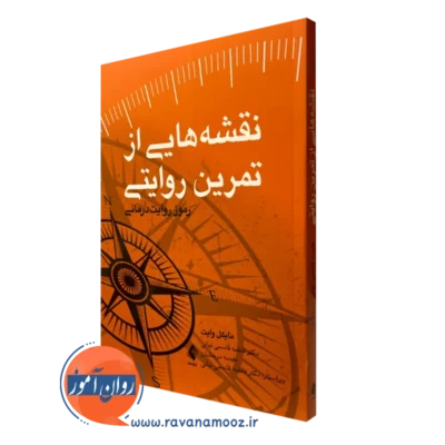 کتاب نقشه هایی از تمرین روایتی مایکل وایت نشر ارجمند