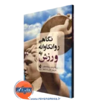 کتاب نگاهی روانکاوانه به ورزش ریکاردو روبنستین