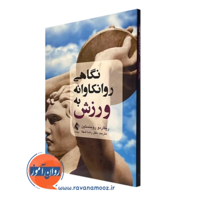 کتاب نگاهی روانکاوانه به ورزش ریکاردو روبنستین