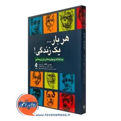 کتاب هر بار یک زندگی جفری کاتلر نشر ارجمند