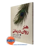 کتاب هنر روان درمانی آنتونی استور