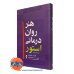 کتاب هنر روان درمانی استور جرمی هولمز