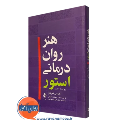 کتاب هنر روان درمانی استور جرمی هولمز