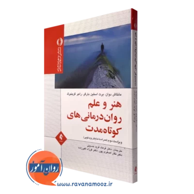 کتاب هنر و علم روان درمانی های کوتاه مدت