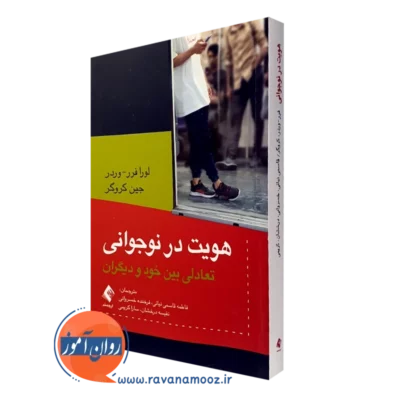 کتاب هویت در نوجوانی تعادلی بین خود و دیگران