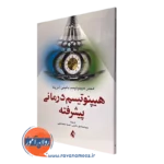 کتاب هیپنوتیسم درمانی پیشرفتهانجمن هیپنوتیسم بالینی آمریکا