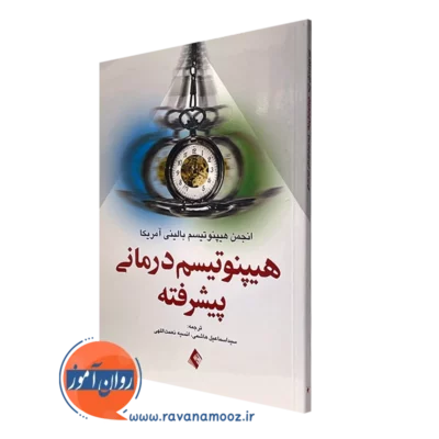 کتاب هیپنوتیسم درمانی پیشرفتهانجمن هیپنوتیسم بالینی آمریکا