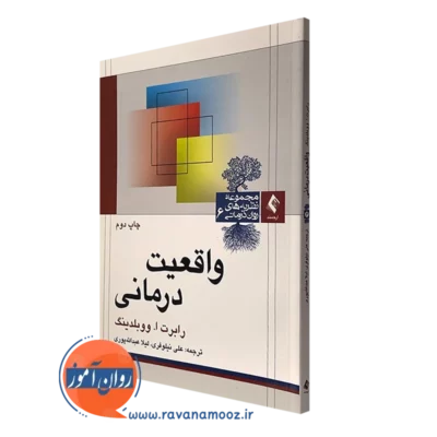 کتاب واقعیت درمانی رابرت ووبلدینگ