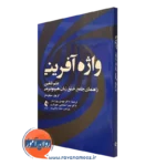 کتاب واژه آفرینی علم تلقین