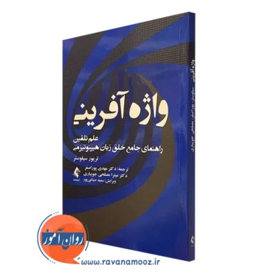 کتاب واژه آفرینی علم تلقین