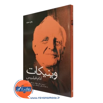 کتاب وینیکات آدام فیلیپس