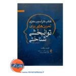 خرید کتاب کار آسیب مغزی تمرین هایی برای توانبخشی شناختی