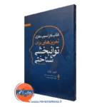 کتاب کار آسیب مغزی تمرین هایی برای توانبخشی شناختی