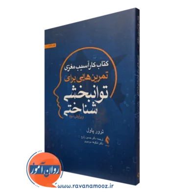 کتاب کار آسیب مغزی تمرین هایی برای توانبخشی شناختی