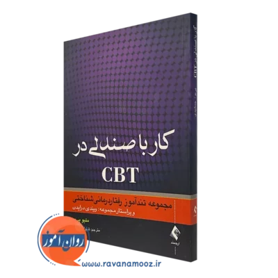کتاب کار با صندلی در CBT مجموعه تندآموز