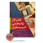 خرید کتاب کار توانبخشی آسیب مغزی ریچل وینسون