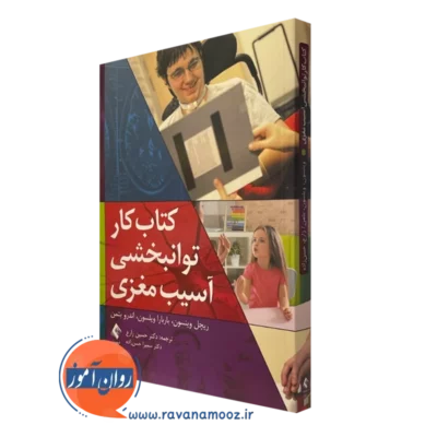 کتاب کار توانبخشی آسیب مغزی ریچل وینسون ترجمه حسین زارع