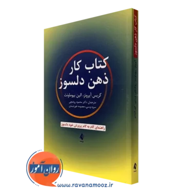 کتاب کار ذهن دلسوز کریس آیرونز