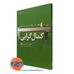 کتاب کار رفتاردرمانی شناختی کمال گرایی