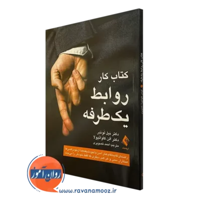 کتاب کار روابط یک طرفه نیل لوندر انتشارات ارجمند