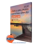 کتاب کار رویکردهای مبتنی بر پذیرش برای مسائل مربوط به وزن مارگت برمن