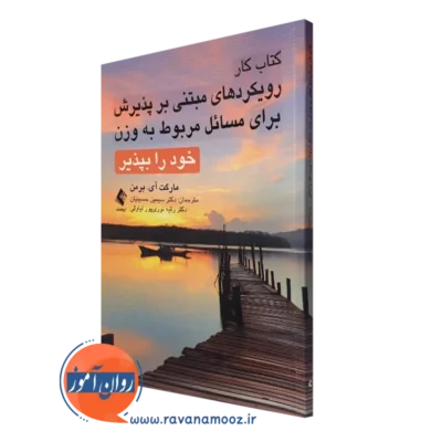 کتاب کار رویکردهای مبتنی بر پذیرش برای مسائل مربوط به وزن مارگت برمن