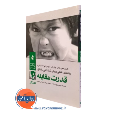 کتاب کار قدرت مقابله کارن سی ولز نشر ارجمند